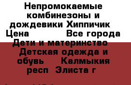 Непромокаемые комбинезоны и дождевики Хиппичик › Цена ­ 1 810 - Все города Дети и материнство » Детская одежда и обувь   . Калмыкия респ.,Элиста г.